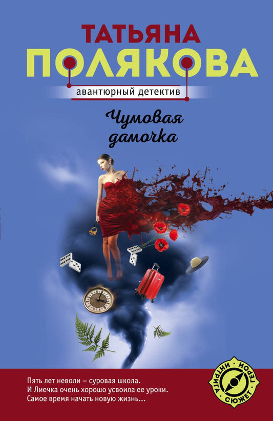 Обложка книги "Полякова: Чумовая дамочка"