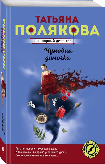 Фотография книги "Полякова: Чумовая дамочка"