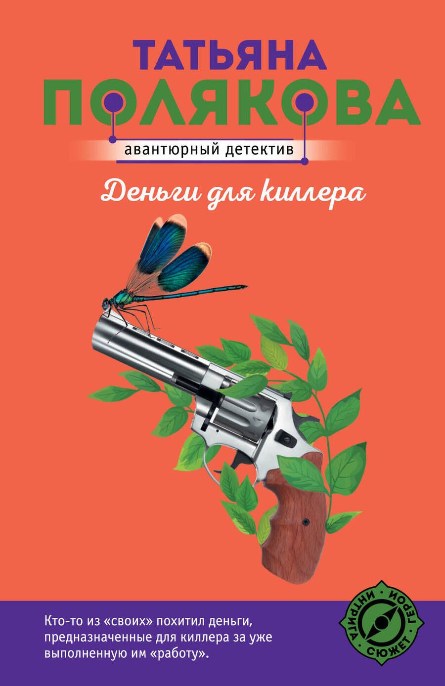 Обложка книги "Полякова: Деньги для киллера"