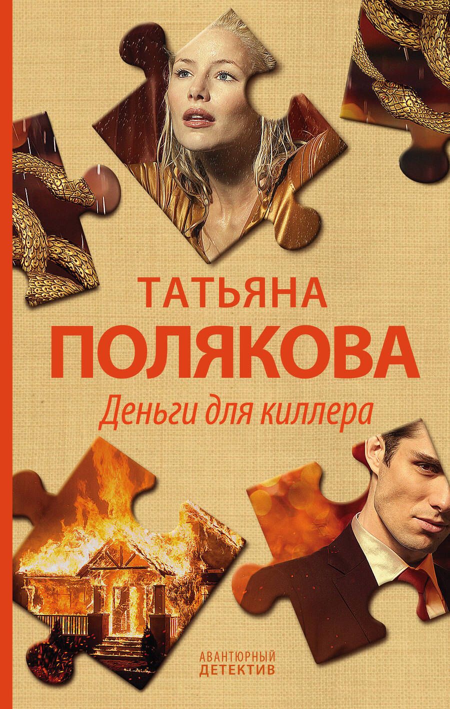 Обложка книги "Полякова: Деньги для киллера"
