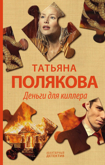 Обложка книги "Полякова: Деньги для киллера"
