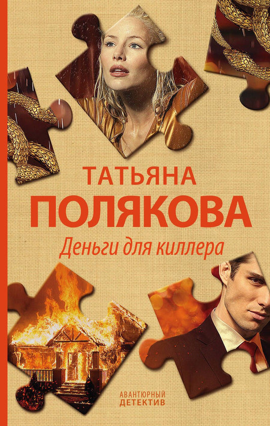 Обложка книги "Полякова: Деньги для киллера"