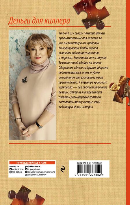 Фотография книги "Полякова: Деньги для киллера"