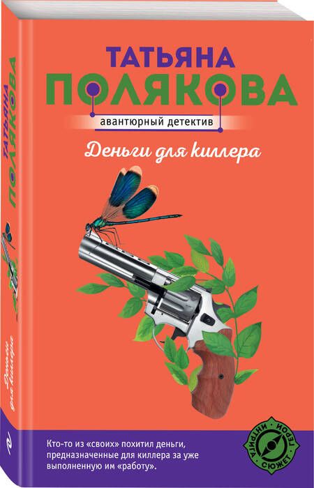 Фотография книги "Полякова: Деньги для киллера"