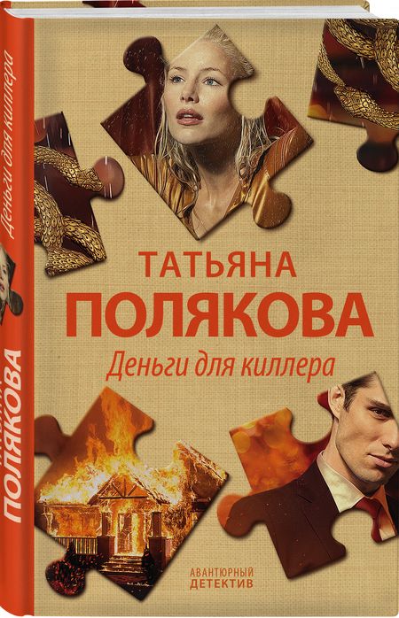 Фотография книги "Полякова: Деньги для киллера"