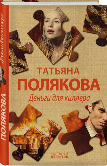 Фотография книги "Полякова: Деньги для киллера"