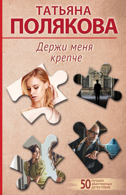 Обложка книги "Полякова: Держи меня крепче"