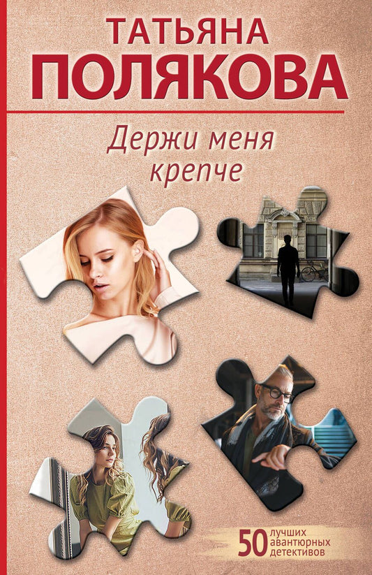 Обложка книги "Полякова: Держи меня крепче"