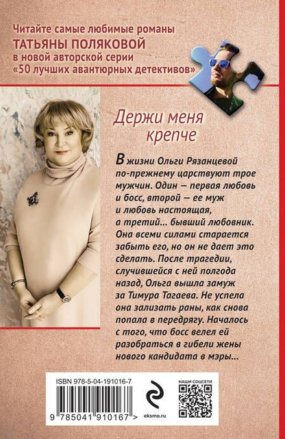 Фотография книги "Полякова: Держи меня крепче"