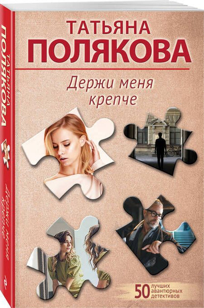 Фотография книги "Полякова: Держи меня крепче"