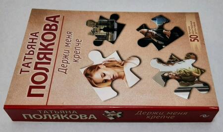 Фотография книги "Полякова: Держи меня крепче"