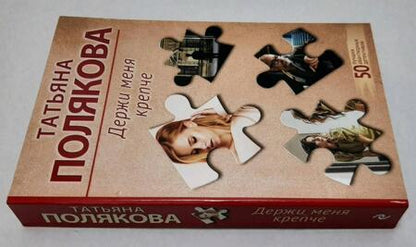 Фотография книги "Полякова: Держи меня крепче"