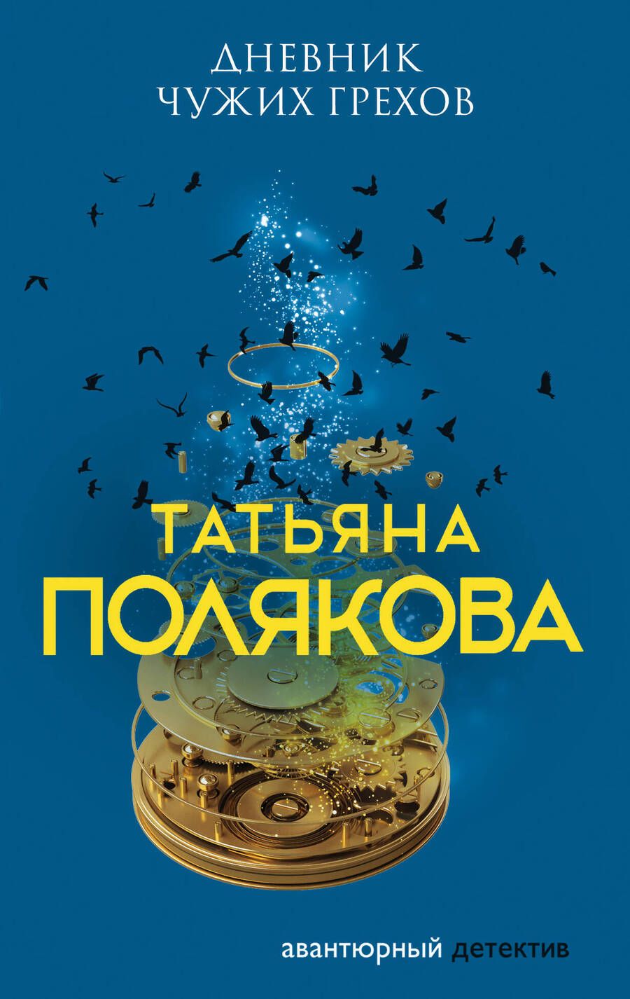 Обложка книги "Полякова: Дневник чужих грехов"