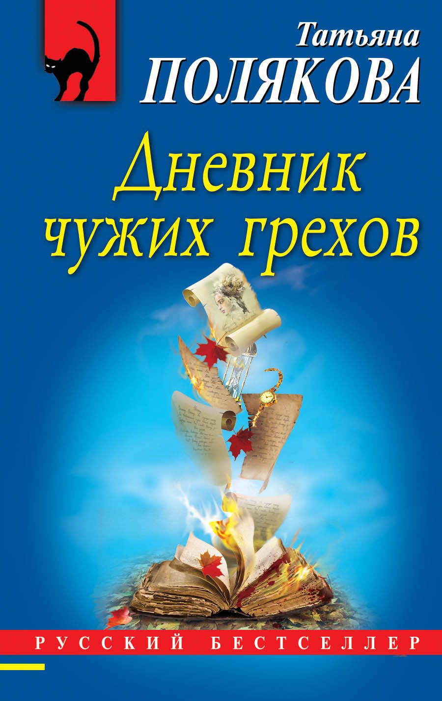 Обложка книги "Полякова: Дневник чужих грехов"