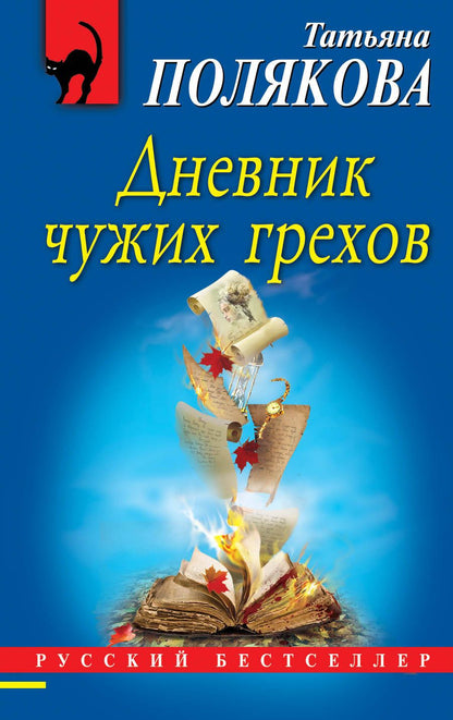 Обложка книги "Полякова: Дневник чужих грехов"
