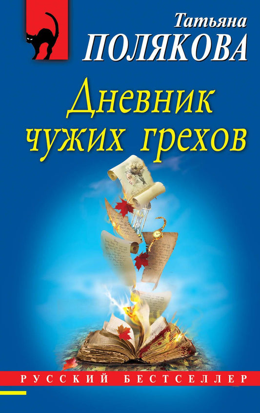 Обложка книги "Полякова: Дневник чужих грехов"