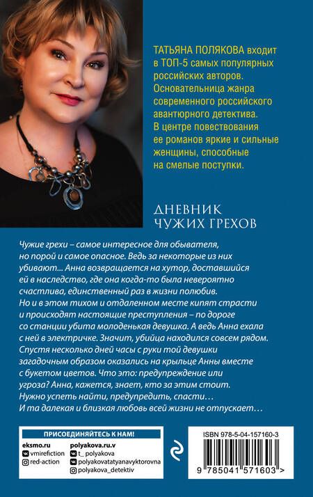 Фотография книги "Полякова: Дневник чужих грехов"