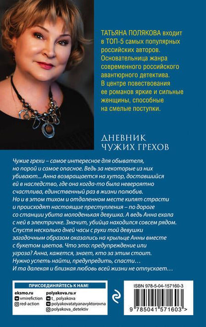 Фотография книги "Полякова: Дневник чужих грехов"
