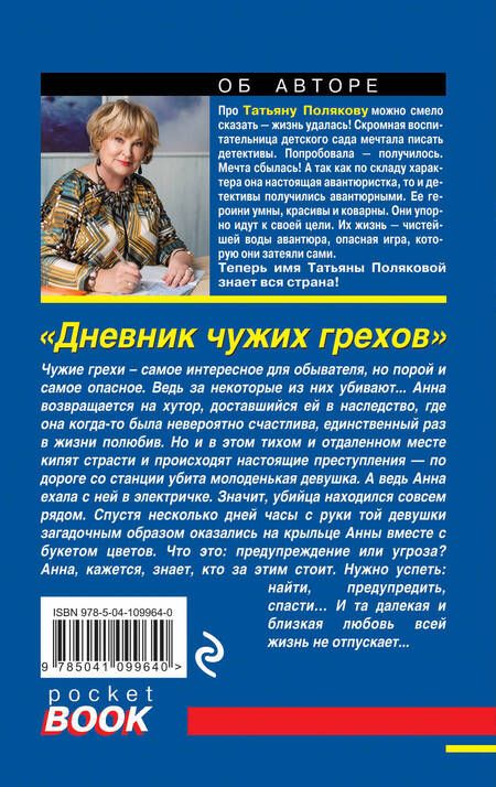 Фотография книги "Полякова: Дневник чужих грехов"
