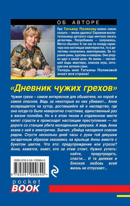 Фотография книги "Полякова: Дневник чужих грехов"