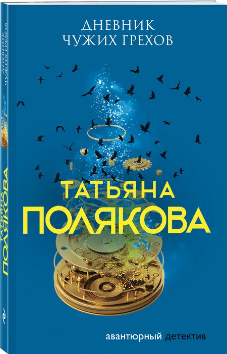 Фотография книги "Полякова: Дневник чужих грехов"