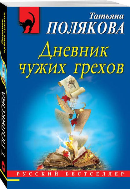 Фотография книги "Полякова: Дневник чужих грехов"