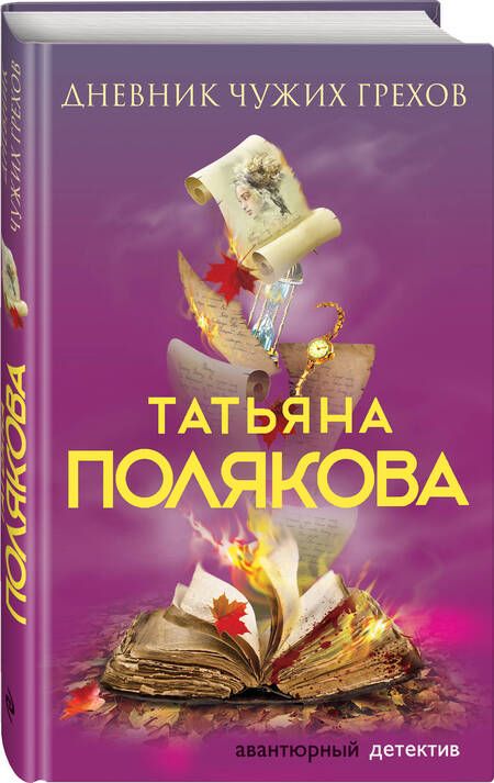 Фотография книги "Полякова: Дневник чужих грехов"