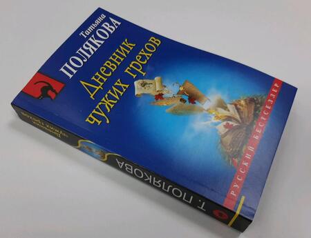 Фотография книги "Полякова: Дневник чужих грехов"