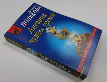 Фотография книги "Полякова: Дневник чужих грехов"