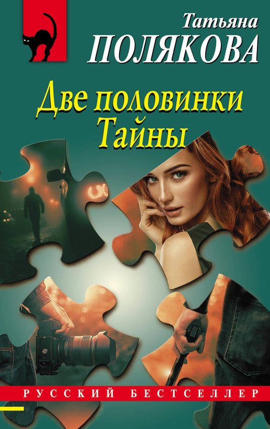 Обложка книги "Полякова: Две половинки Тайны"