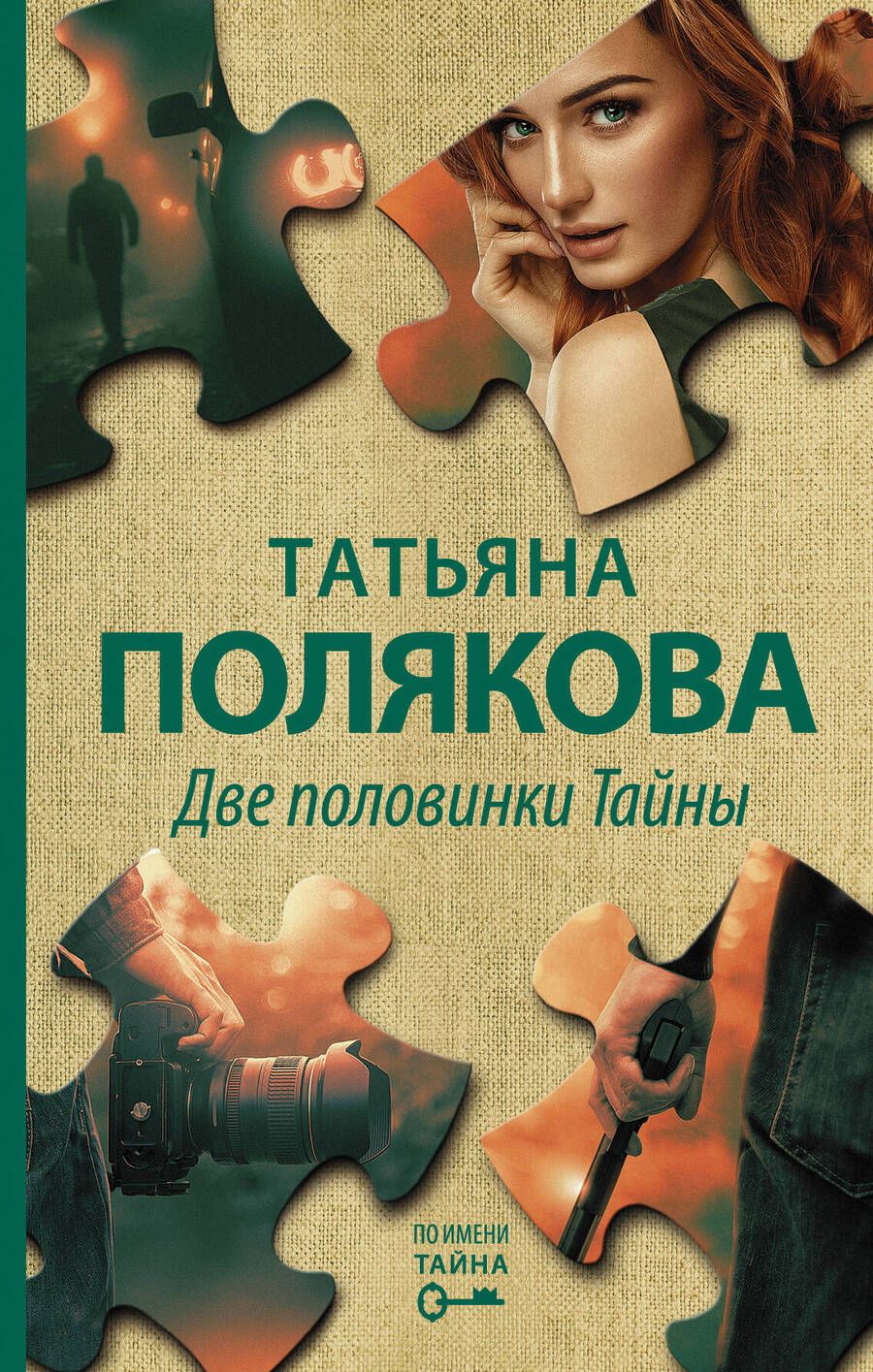 Обложка книги "Полякова: Две половинки Тайны"