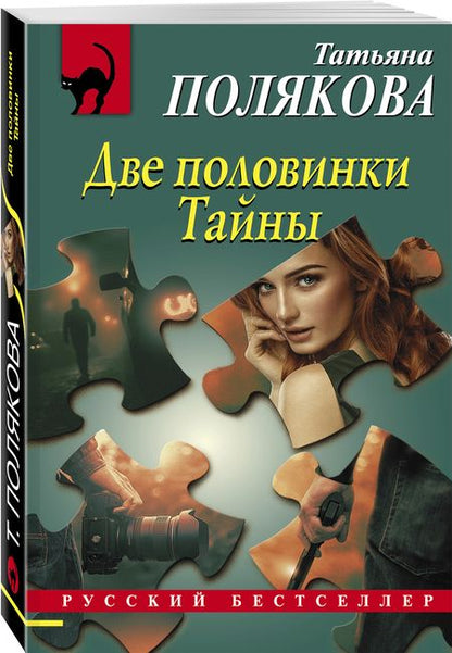 Фотография книги "Полякова: Две половинки Тайны"