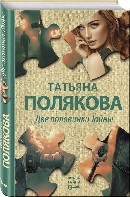 Фотография книги "Полякова: Две половинки Тайны"