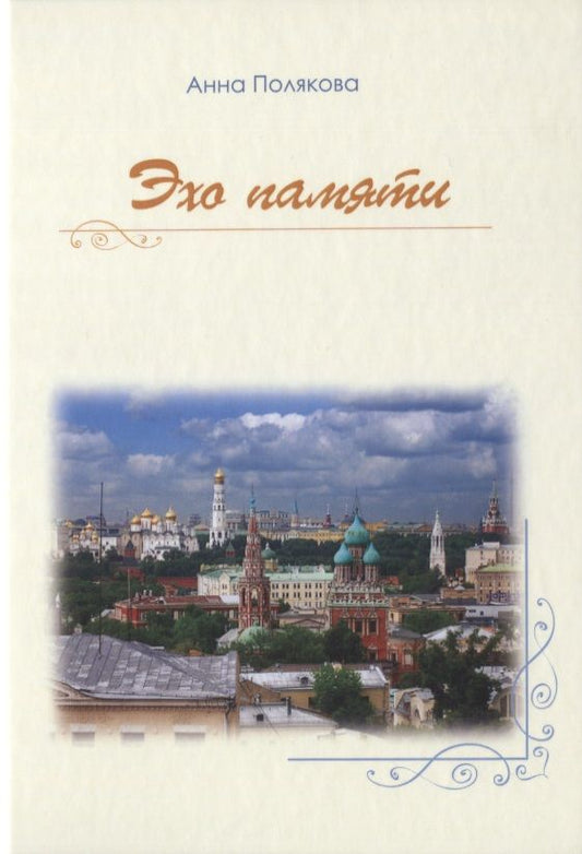 Обложка книги "Полякова: Эхо памяти"