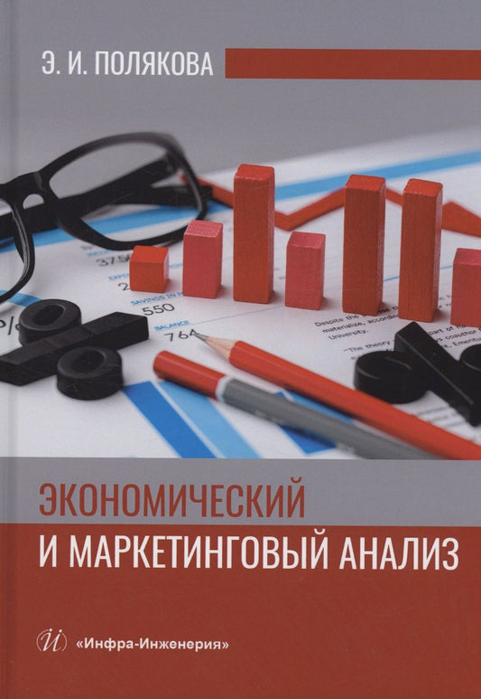 Обложка книги "Полякова: Экономический и маркетинговый анализ. Учебное пособие"