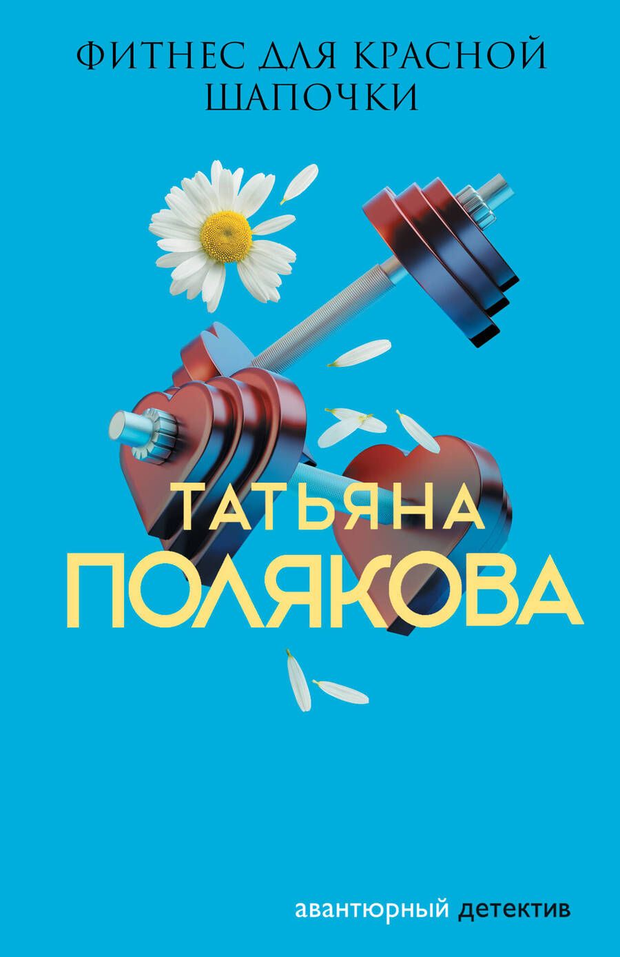Обложка книги "Полякова: Фитнес для Красной Шапочки"