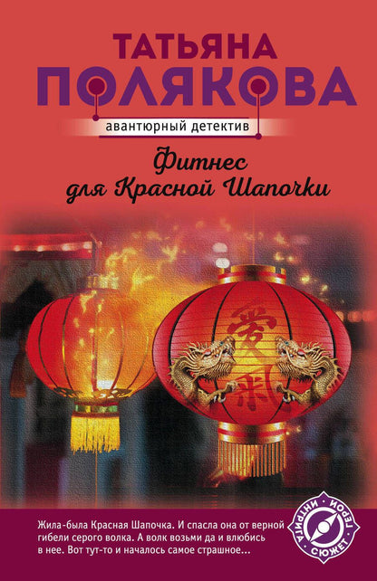 Обложка книги "Полякова: Фитнес для Красной Шапочки"