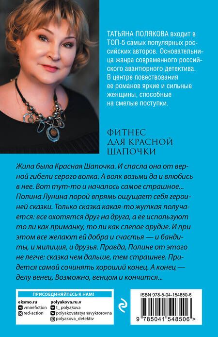 Фотография книги "Полякова: Фитнес для Красной Шапочки"