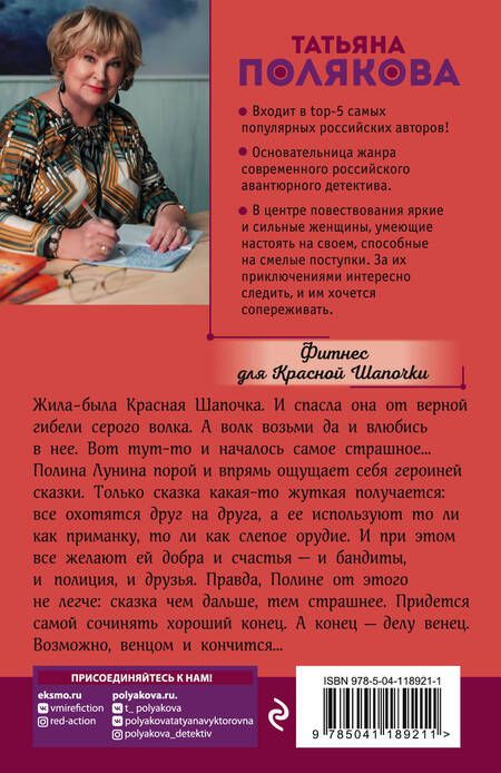Фотография книги "Полякова: Фитнес для Красной Шапочки"
