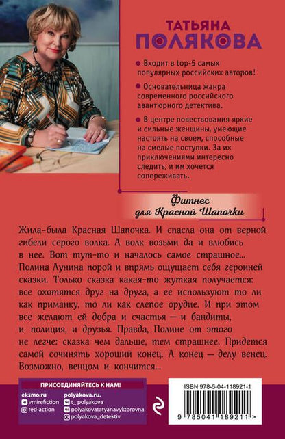 Фотография книги "Полякова: Фитнес для Красной Шапочки"