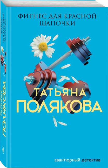 Фотография книги "Полякова: Фитнес для Красной Шапочки"