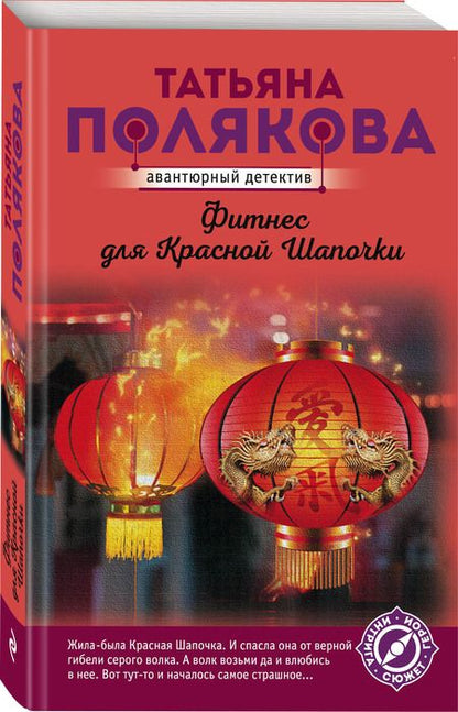 Фотография книги "Полякова: Фитнес для Красной Шапочки"