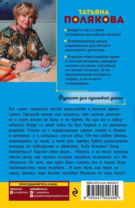 Фотография книги "Полякова: Фуршет для одинокой дамы"