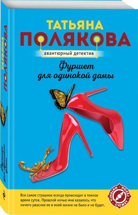 Фотография книги "Полякова: Фуршет для одинокой дамы"