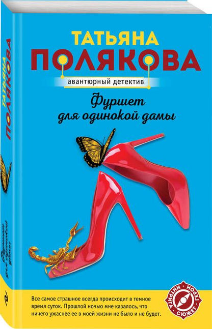 Фотография книги "Полякова: Фуршет для одинокой дамы"