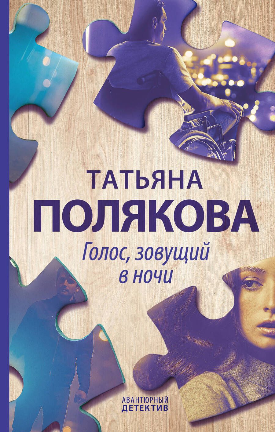 Обложка книги "Полякова: Голос, зовущий в ночи"