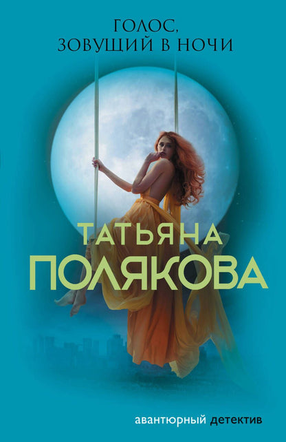 Обложка книги "Полякова: Голос, зовущий в ночи"