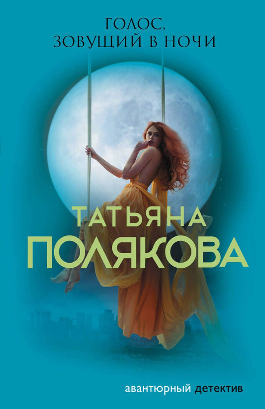 Обложка книги "Полякова: Голос, зовущий в ночи"