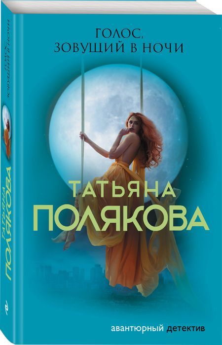 Фотография книги "Полякова: Голос, зовущий в ночи"