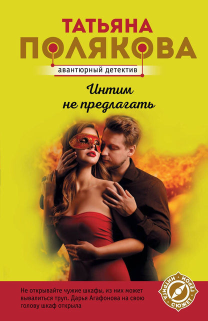 Обложка книги "Полякова: Интим не предлагать"